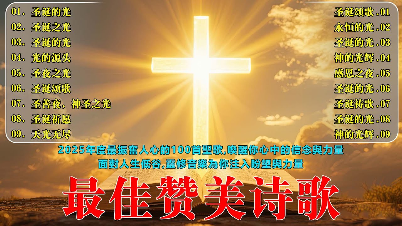 20首好听赞美诗 含字幕 ❣️ 心歡喜靈快樂 ❣️ 經典詩歌合集 ❣️ 詩歌祈禱與敬拜 ❣️ 最美的詩歌，帶來無盡的祝福 ❣️ 2025主日崇拜❣️消除所有疲憊，帶來神的祝福、平安與恩典