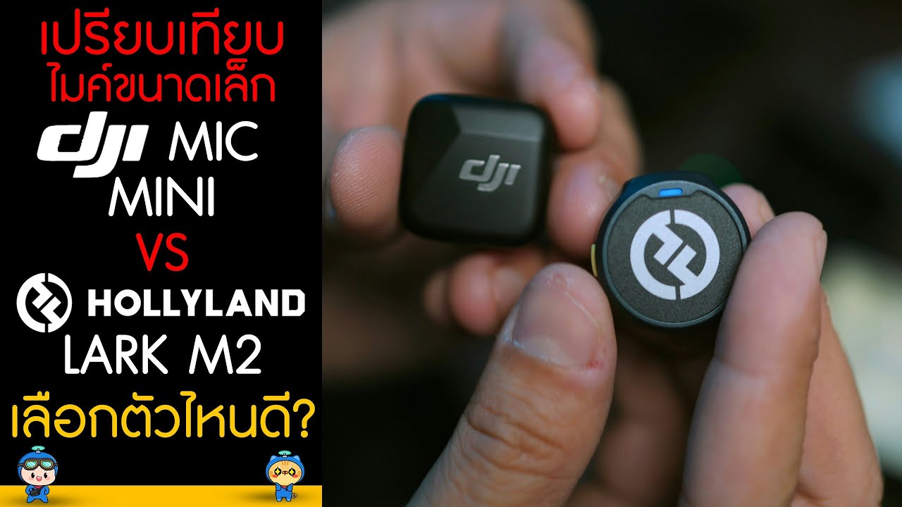 เปรียบเทียบไมค์ขนาดเล็ก DJI MIC MINI กับ Hollyland - LARK M2 ต่างกันอย่างไร ซื้อตัวไหนดี ?