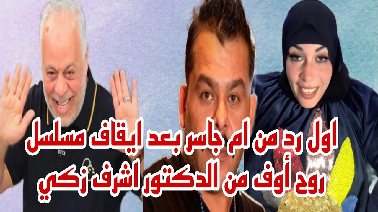 وقف مسلسل روح اوف في رمضان 2026 بسبب التيكتوكر أم جاسر من الدكتور اشرف زكي ورد ناري من أم جاسر 