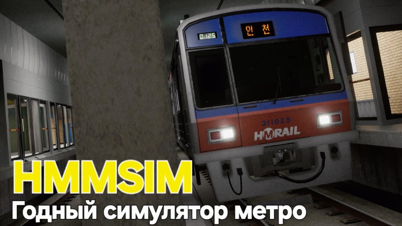 Hmmsim Metro: Потрясающая графика и атмосфера! Обзор симулятора Корейского метро на ПК