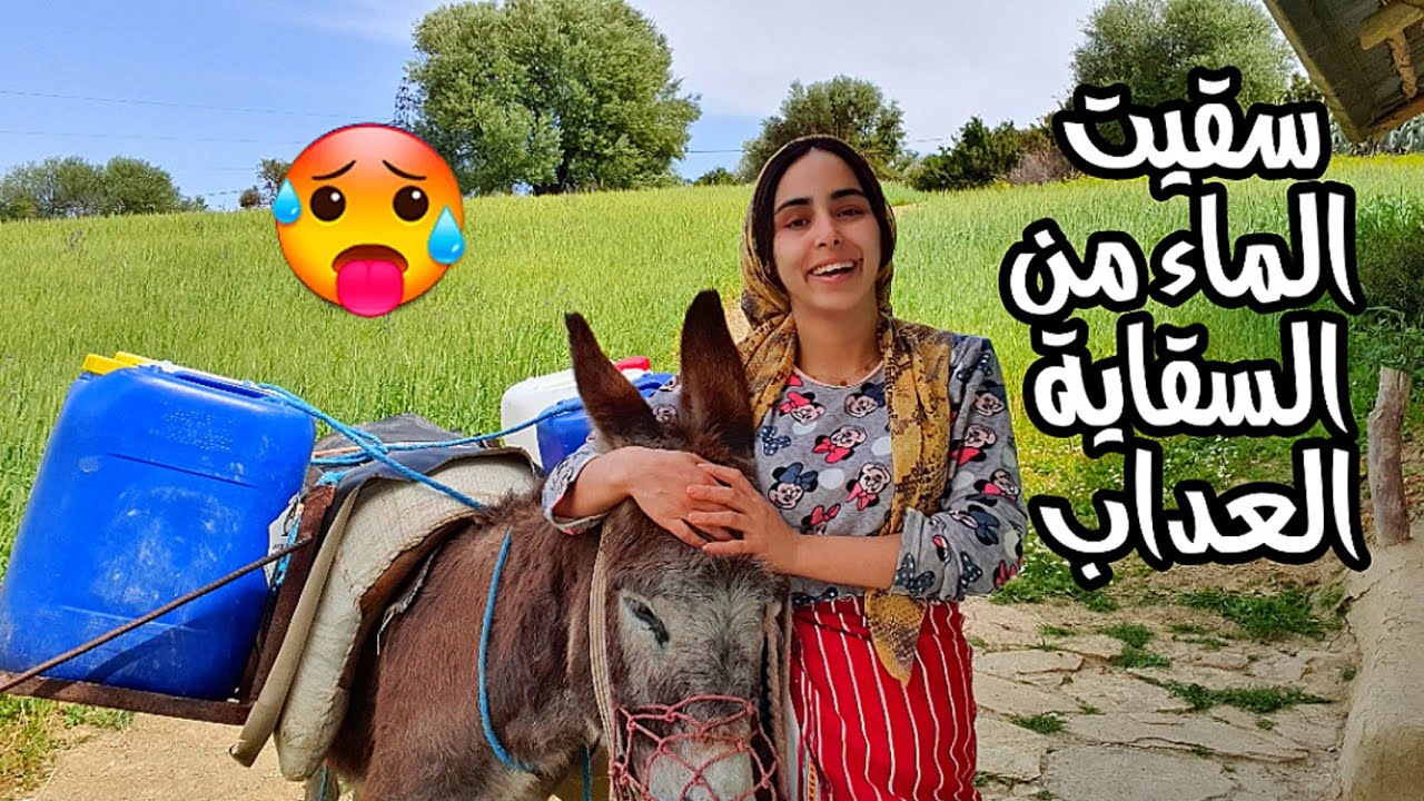 كنعيشو العداب مع سقي الماء معناة سكان البادية مع الماء