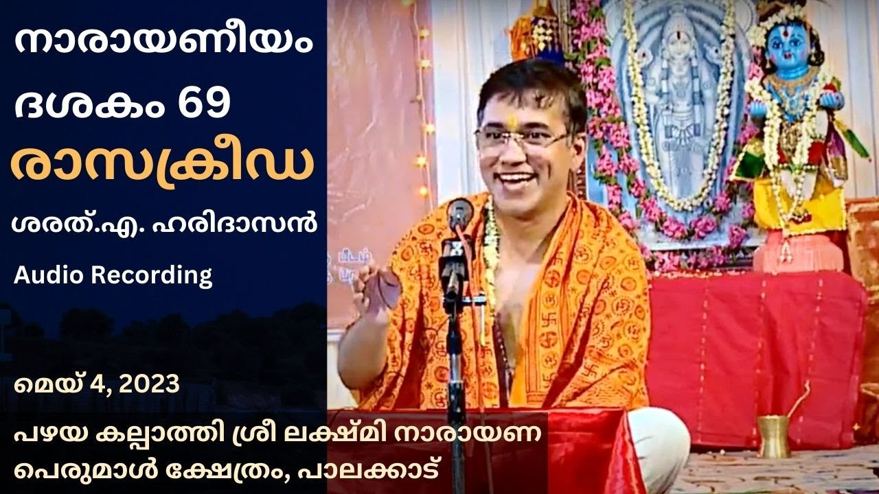 രാസക്രീഡ യഥാർത്ഥത്തിൽ എന്താണ്? | നാരായണീയം ദശകം 69 | ശരത്.എ.ഹരിദാസൻ | Rasakreeda | Narayaneeyam