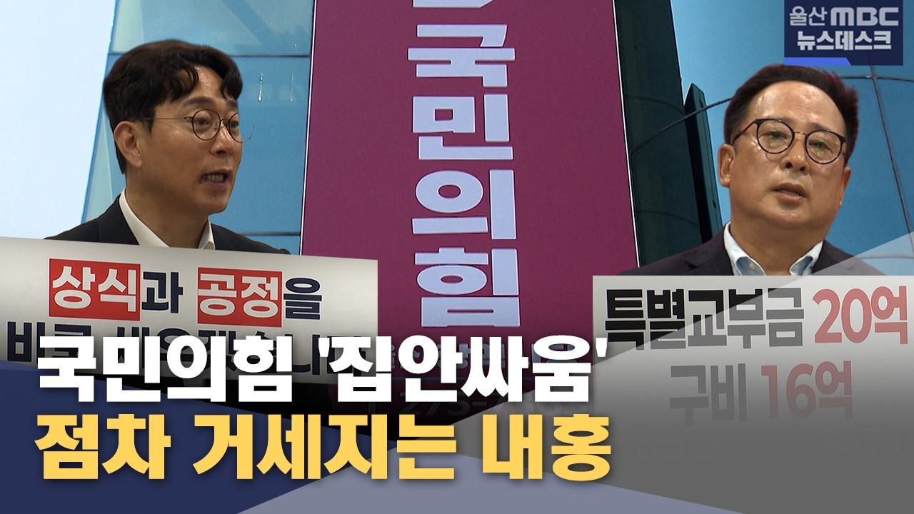 국힘 '집안싸움' 확산‥ 개혁신당 등장하나 (2026.04.08/뉴스데스크/울산MBC)