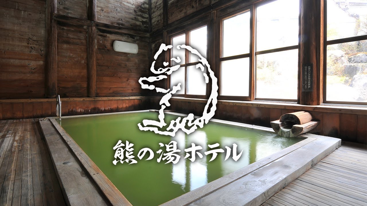 熊の湯ホテル「施設紹介」PR動画