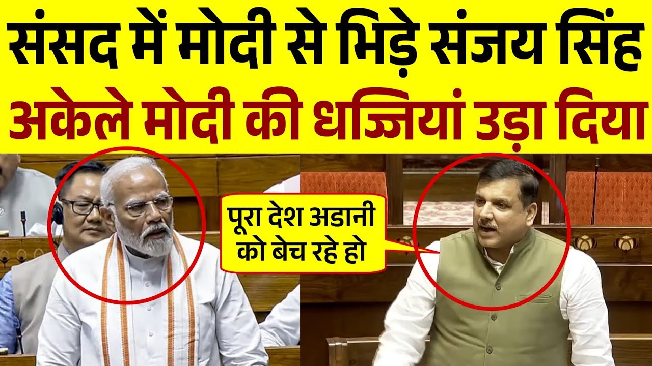 संसद में Sanjay Singh का धमाकेदार भाषण | Sanjay Singh Parliament Speech