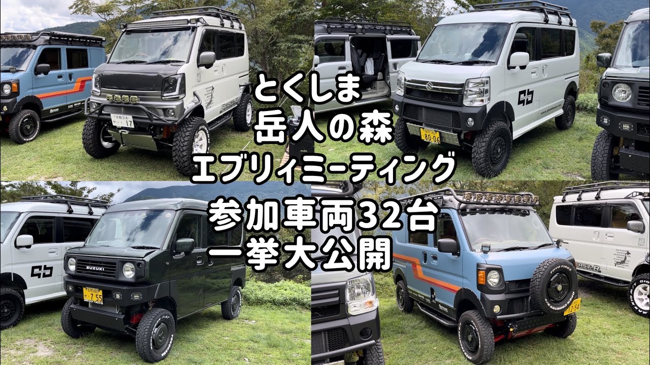 とくしま岳人の森 エブリィミーティング参加車両32台を一挙大公開