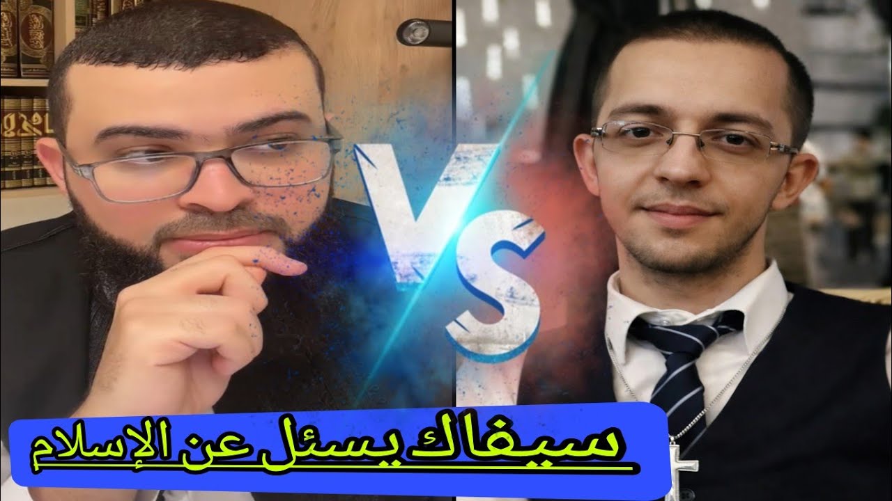 ملحد يتحدى الشيخ ونصراني في ورطه😂وسيفاك يسئل عن السنة ليحسم الجدال🤚