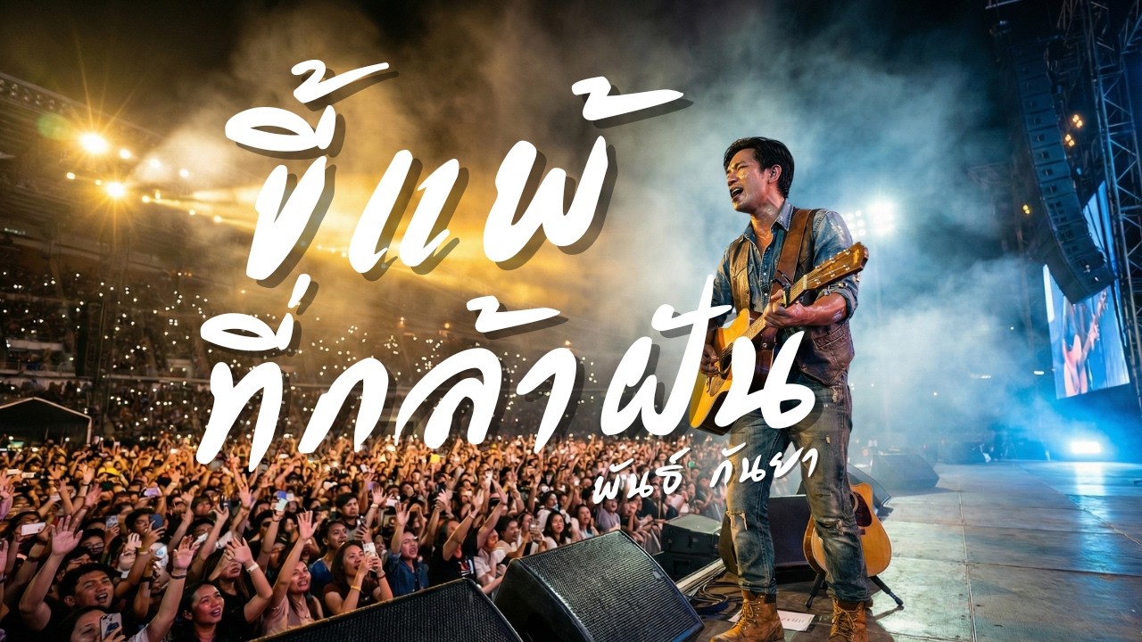ขี้แพ้ ที่กล้าฝัน - พันธ์ กันยา | ลูกทุ่งอินดี้เพื่อชีวิต | Jaitao Music (Live&Raw)