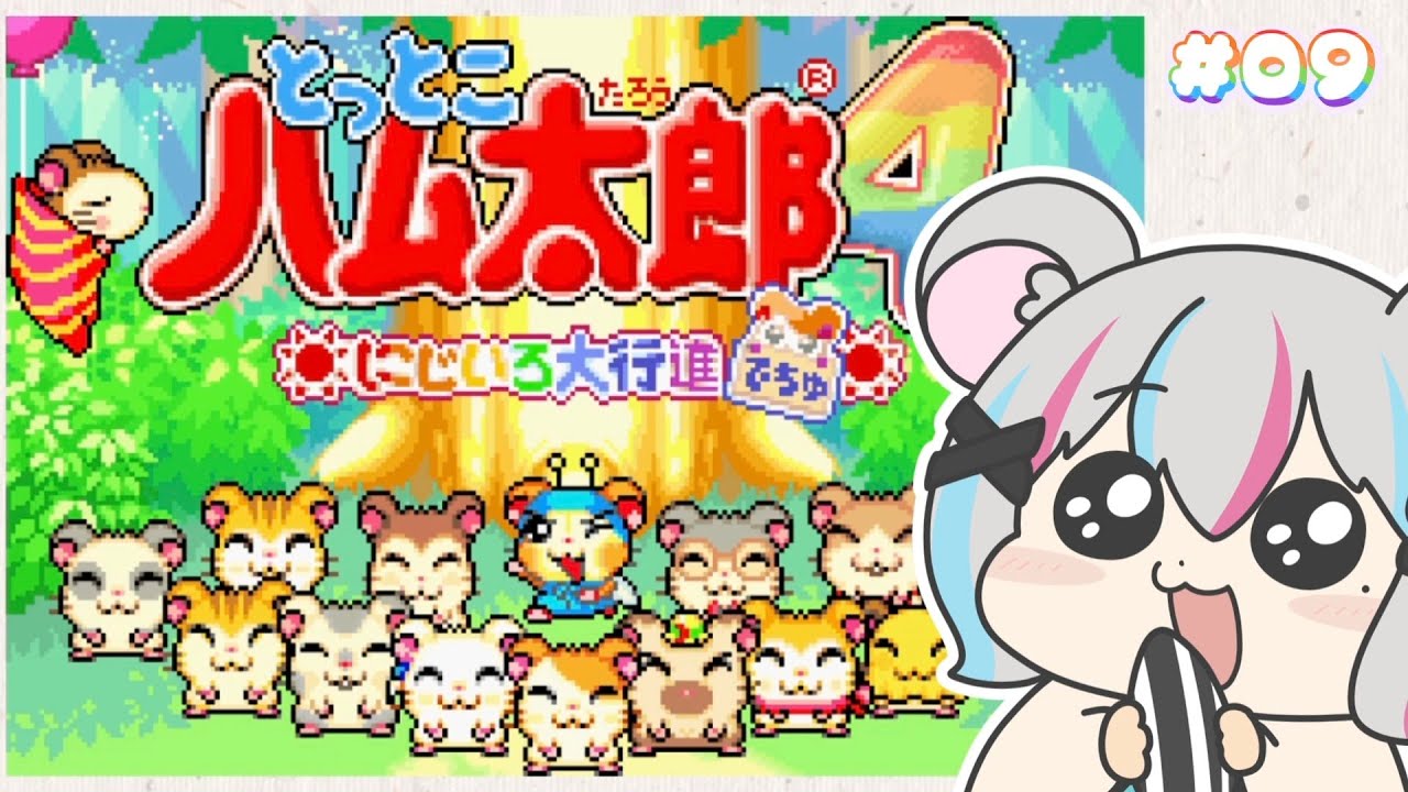 【#とっとこハム太郎 にじいろ大行進でちゅ！】4配達目！ハムちゃんずと協力してハム友達を探すのだ！！ 【#個人Vtuber #レトロゲーム】