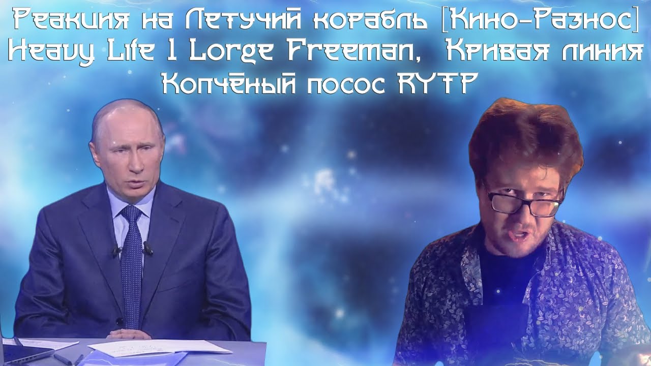Реакция на ЛЕТУЧИЙ КОРАБЛЬ - МОЙ НОЧНОЙ КОШМАР [Кино-Разнос], Heavy Life 1: LARGE Freeman...