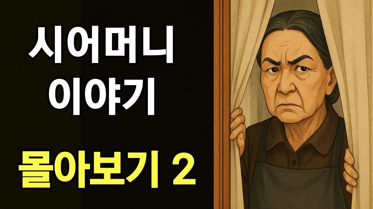 시어머니 이야기 몰아보기 2 | 사람 사는 이야기 모음