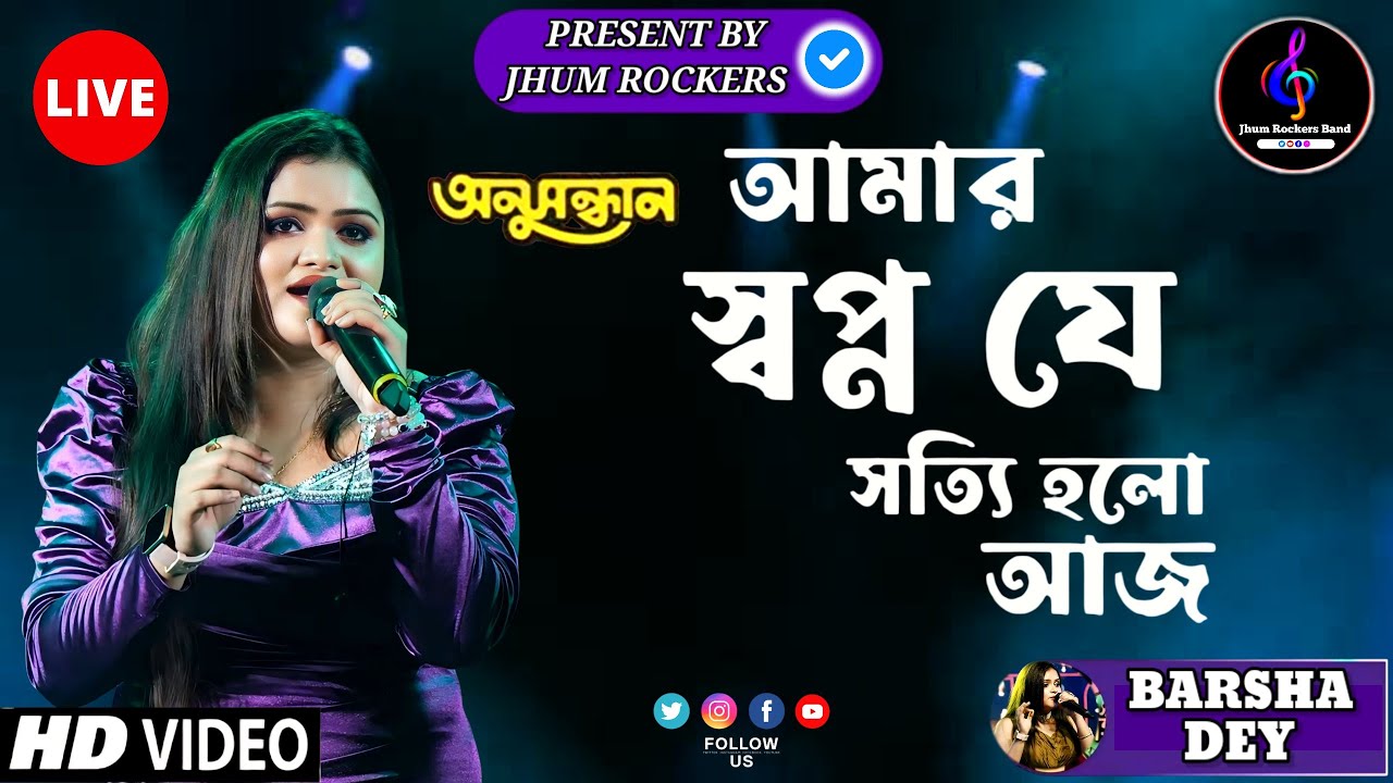 আমার স্বপ্ন যে | Amar Swapna Je | Barsha Dey Mukherjee | Jhum Rockers Band | অনুসন্ধান | Live Show