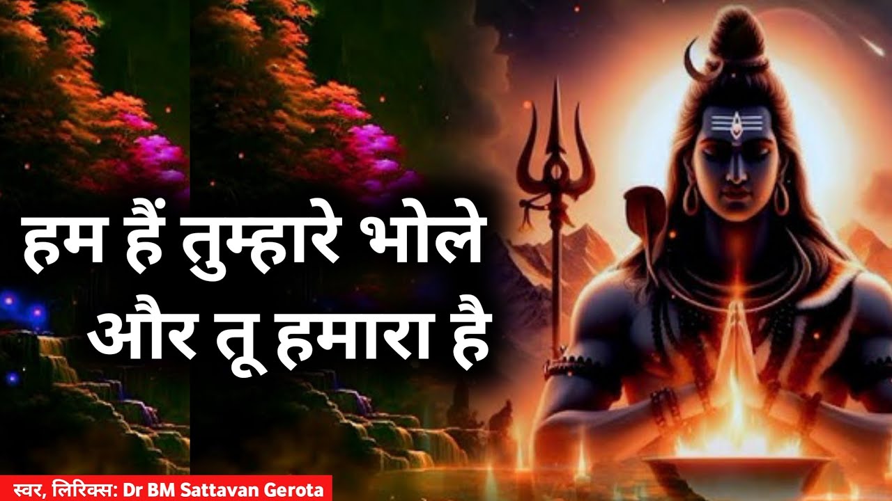 हम हैं तुम्हारे भोले और तू हमारा है| Dr BM Sattavan Gerota #bhajan #mahadev 
