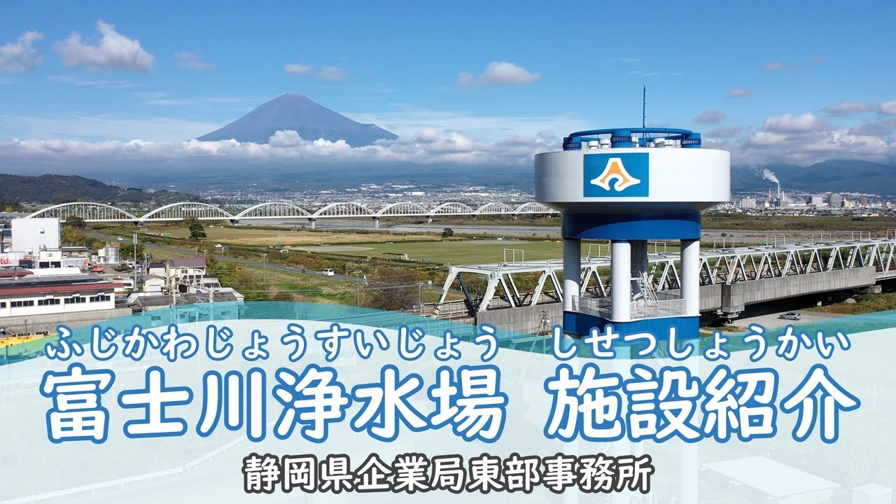 【富士川浄水場紹介動画】工業用水ができるまで /4KUHD