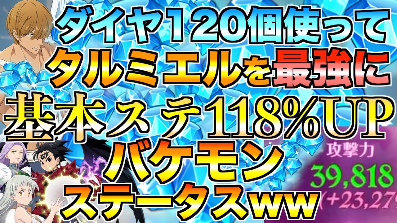 【グラクロ】ダイヤ120個使って光の盟約 タルミエルを最強にしたら、ステータス化け物の編成できたwwww ／ 喧嘩祭り(上級)【七つの大罪】