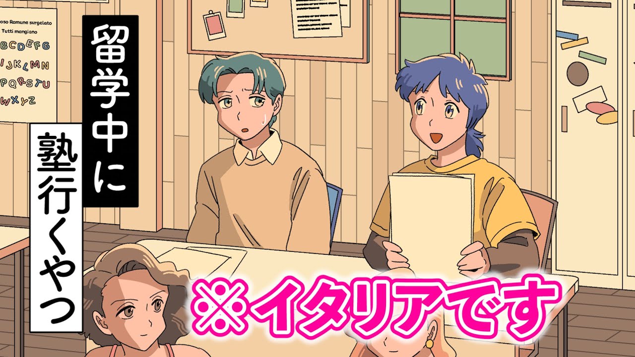 留学中に塾いくやつ【アニメ】【コント】
