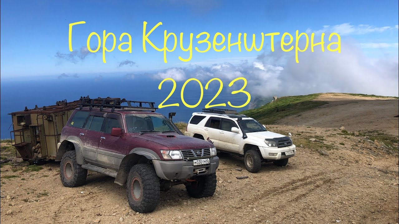 Гора Крузенштерна 2023. Сахалин