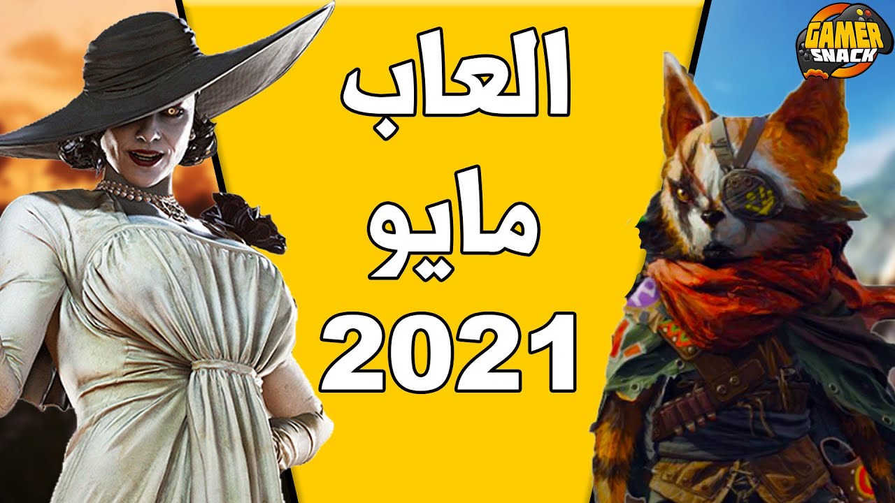 العاب شهر مايو 2021 🧟‍♂️