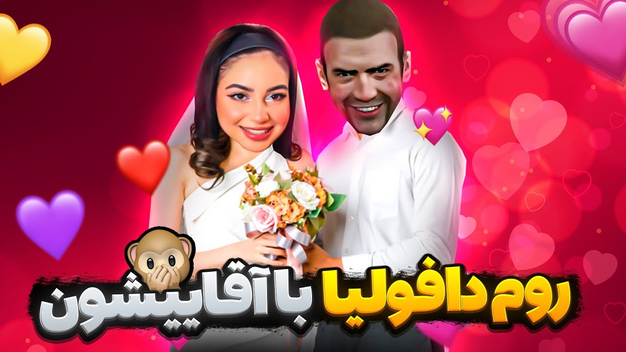 روم ناموسی زوج های جوان😂✌🏼