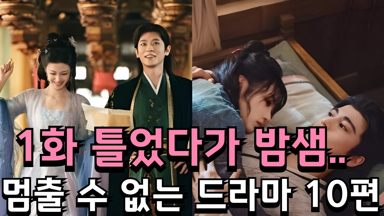 [후웨이쩐의 중국어공작실]1회 틀었다가 밤샘... 멈출 수 없는 드라마 10편