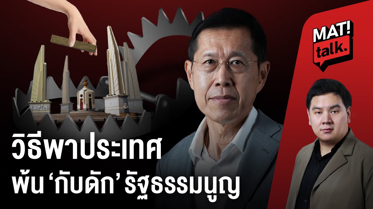 ที่ท่องกันว่า ต้องแก้รัฐธรรมนูญ คือแก้อะไร ? ล้างผลไม้พิษ คสช.ได้จริง ? MatiTalk : พงศ์เทพ เทพกาญจนา
