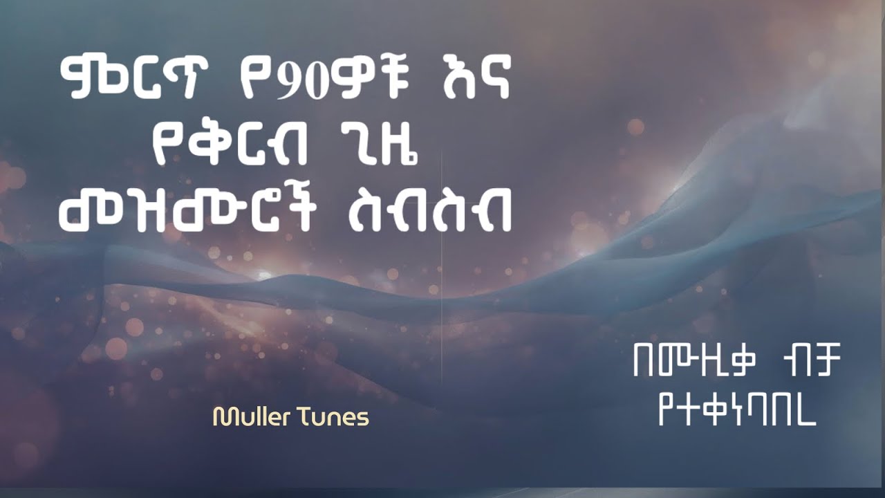 የተዋቡ ዜማዎች ስብስብ ll የ90s ጨምሮ ll 34 ድንቅ ዝማሬዋች
