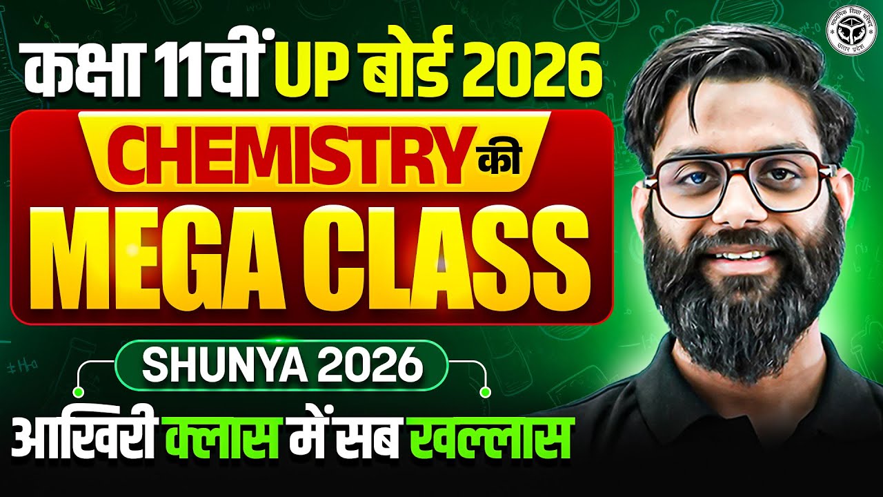 कक्षा 11 UP Board 2026 || CHEMSITRY की MEGA CLASS 🔥 | Shunya 2026 || आखिरी क्लास में सब खल्लास