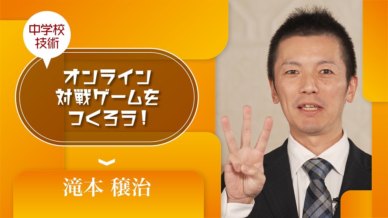 中学校［技術（プログラミング）］【1】オンライン対戦ゲームをつくろう！〜クライアント／サーバシステムで問題解決〜