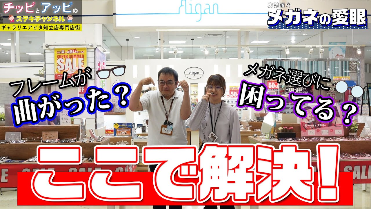 【メガネの愛眼】メガネの選び方に迷ってる？それならここで解決！あなたに似合う1本をご提案します♪(ギャラリエアピタ知立店専門店街) #アピタ #メガネ  #眼鏡