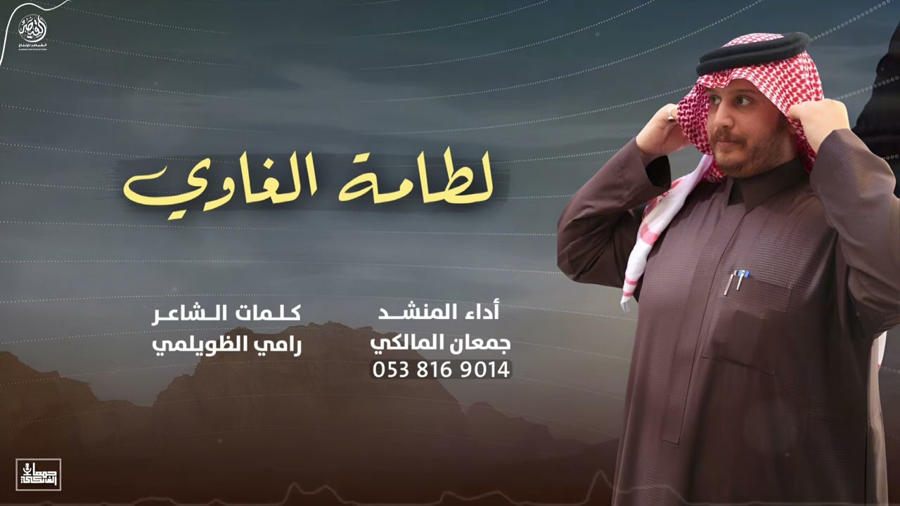 لطامة الغاوي | لحن عرضة وجديد 2025 🔥 من كلمات الشاعر / رامي الظويلمي وأداء المنشد / جمعان المالكي