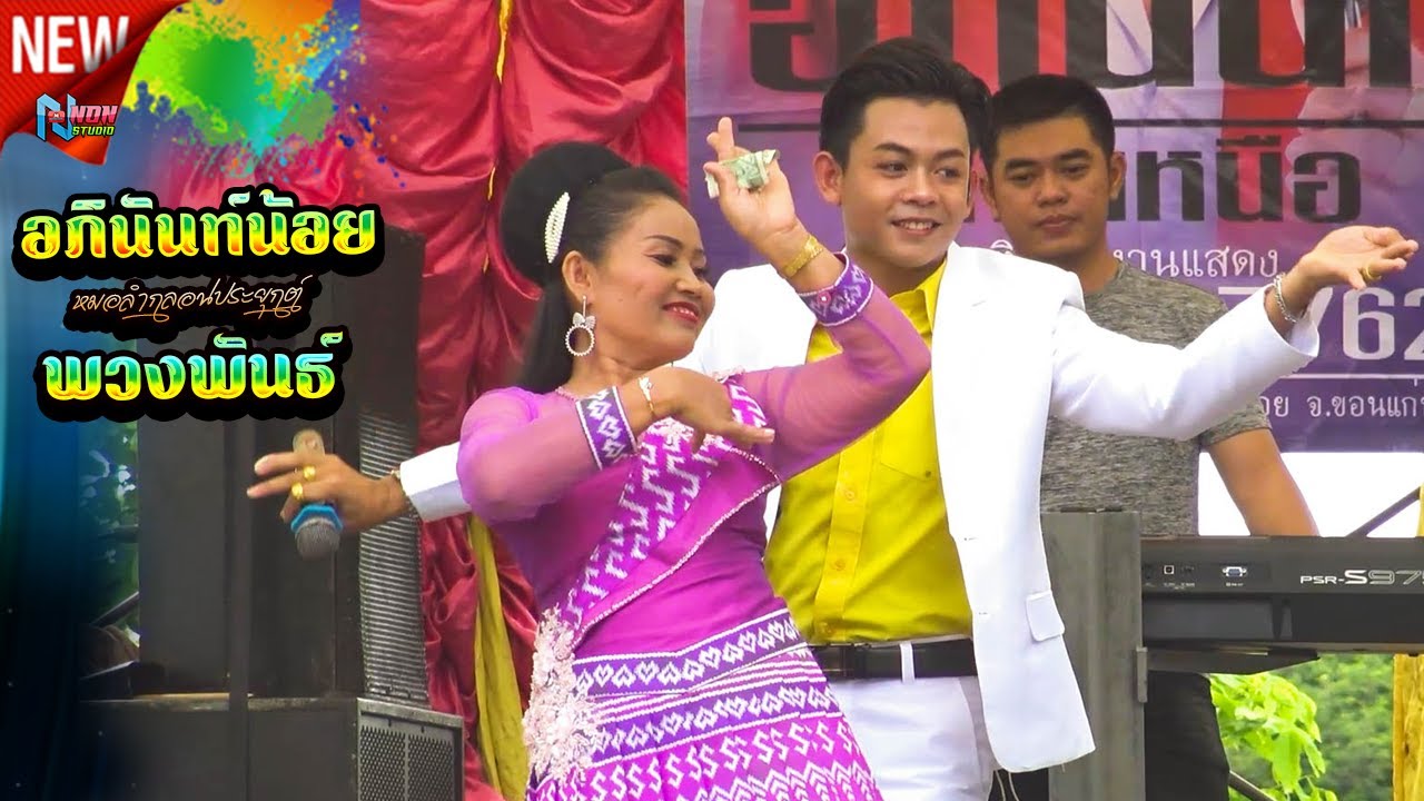 สถานีหมอลำกลอน # อภินันท์น้อย ดาวเหนือ x พวงพันธ์ เสียงเรไร ! คู่ม่วนต่างวัย EP1