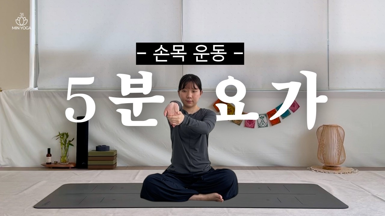 [5분 요가] 손목 운동 : 손목 터널증후군 완화, 손바닥&손목 아플 때