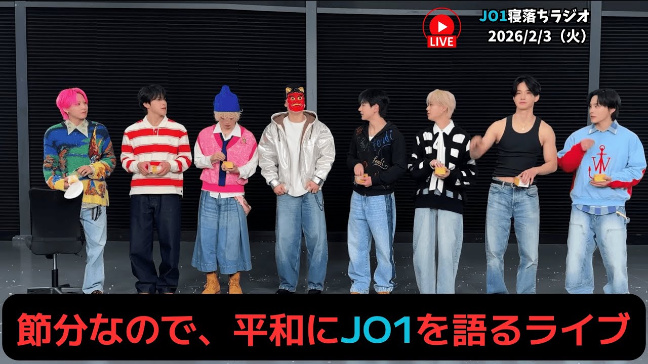 【JO1寝落ちラジオ】節分なので、平和にJO1を語るライブ 2026/2/3（火）