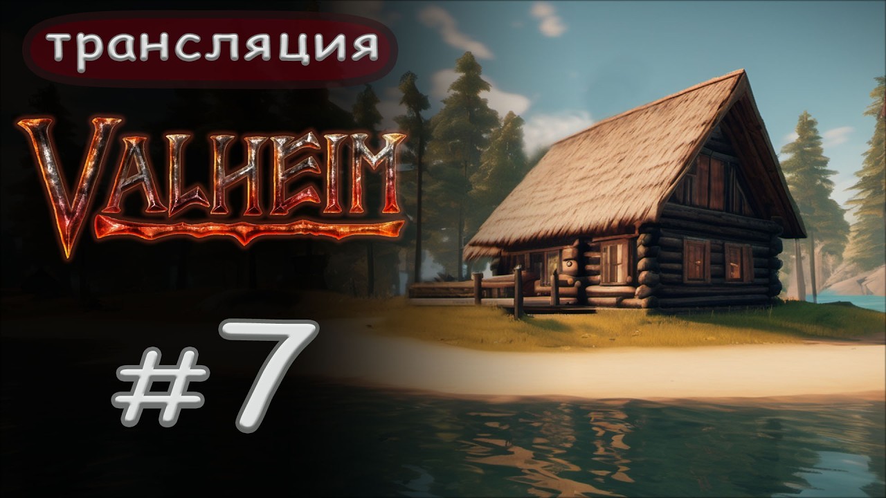 Valheim: Сперва по дрова, а потом по равнинам.