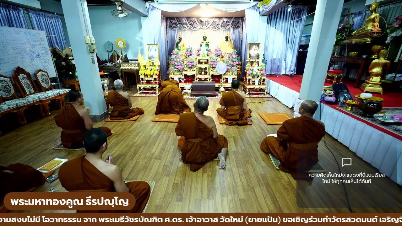 วันที่ 19 กุมภาพันธุ์ 2569 ขอเชิญร่วมทำวัตรสวดมนต์ตภา เจริญจิวนา ณ ศาลา​ท่าน​ผู้หญิง​แป้น​