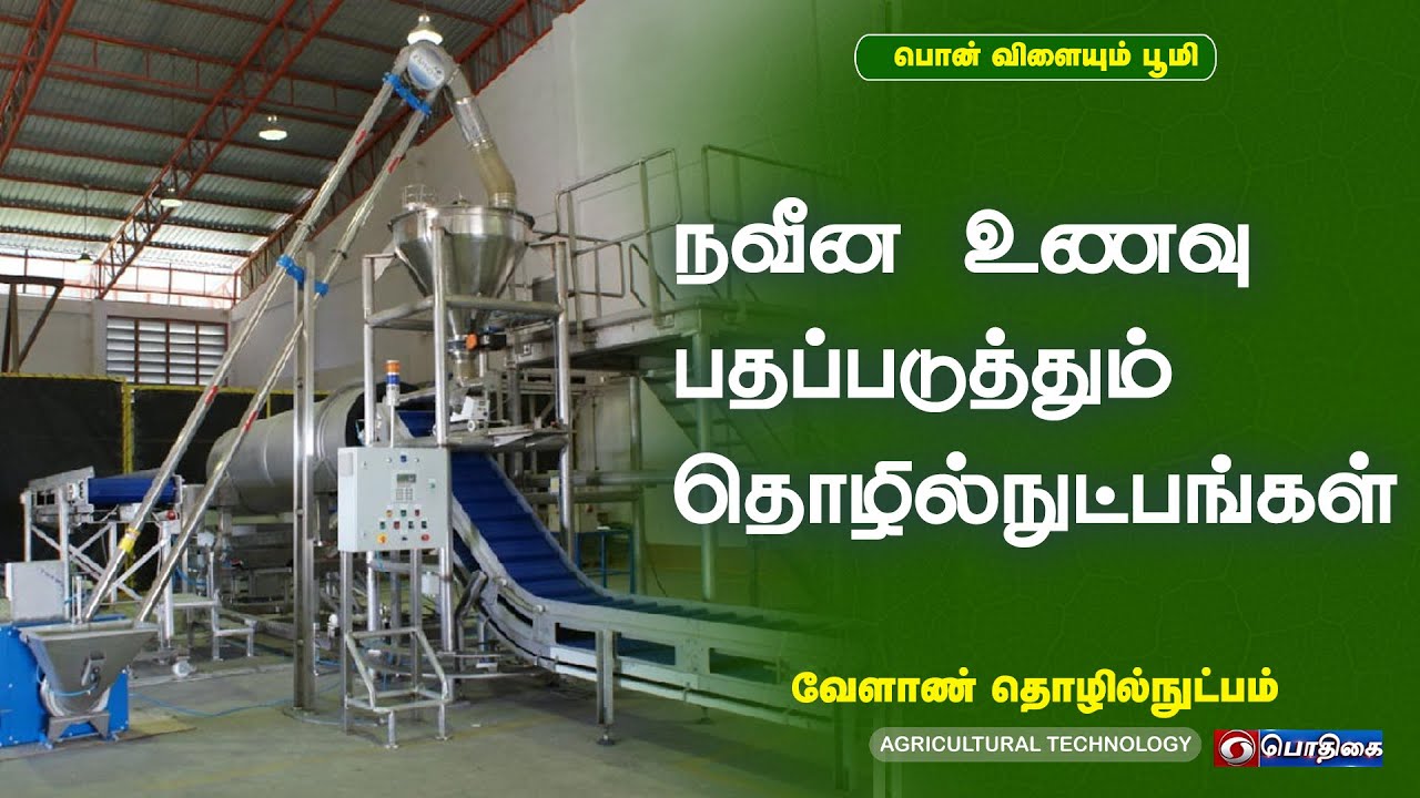 நவீன உணவு பதப்படுத்தும் தொழில்நுட்பங்கள்  | AgriculturalTechnology