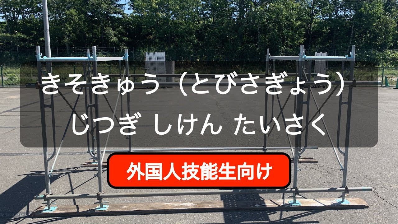 【ひらがな字幕】基礎級 とび（とび作業）実技試験  対策ビデオ 令和４年