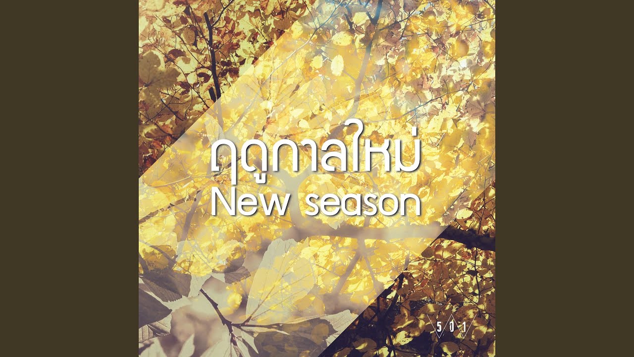 ฤดูกาลใหม่