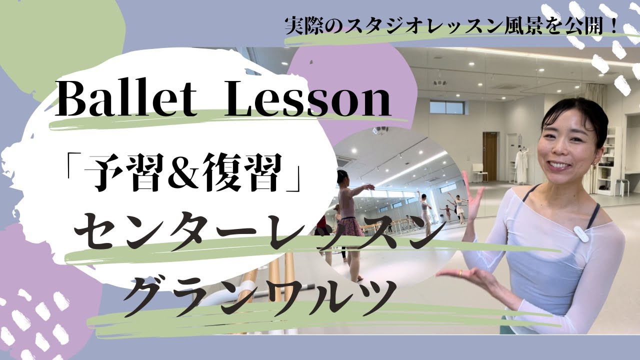 【予習＆復習vol.21】グランワルツ！センターレッスン！京都レッスンの様子と一緒！バレエクラスをより楽しく！