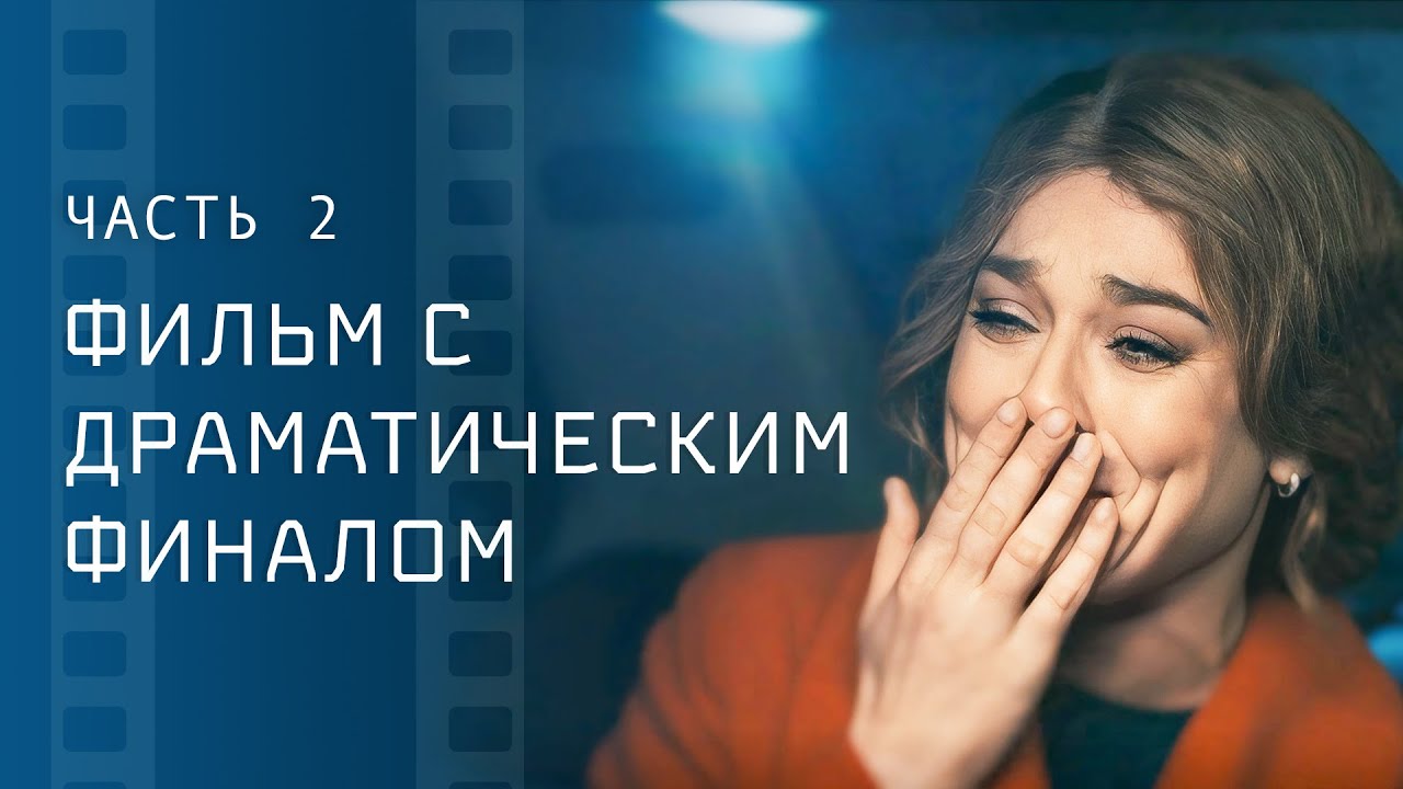 20 лет скрывала правду. Роковая тайна. Часть 2 – Фильм о любви – Лучшая мелодрама 2024