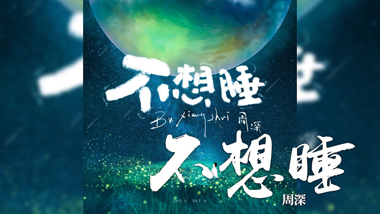 周深 -《不想睡》｜CC歌詞字幕