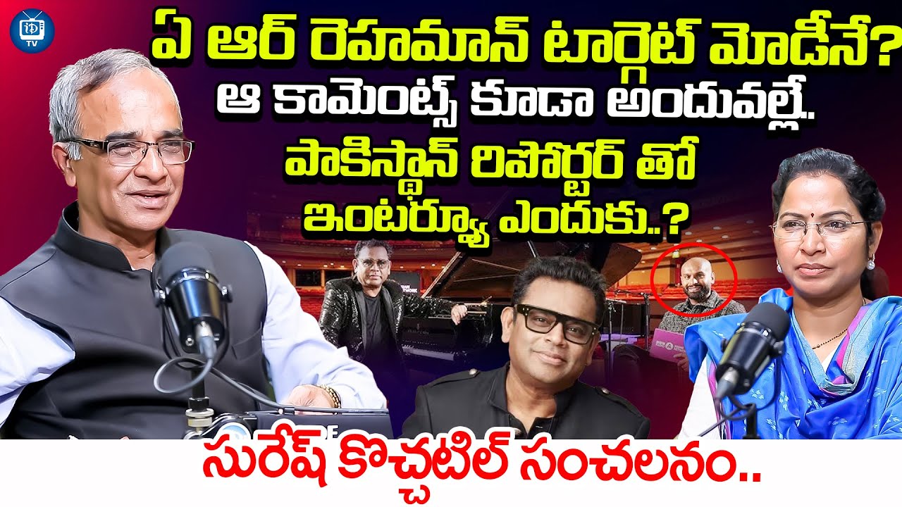 ఏ ఆర్ రెహమాన్ టార్గెట్ మోడీనే..| Suresh Kochattil About AR Rahman Controversy Comments | iDream TV