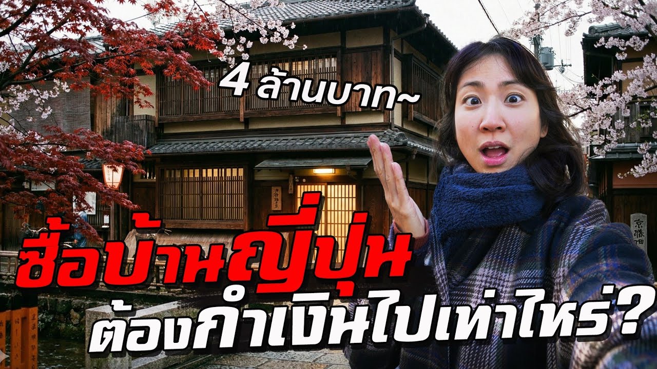 จะซื้อบ้านที่ญี่ปุ่น ต้องกำเงินไปเท่าไหร่?!
