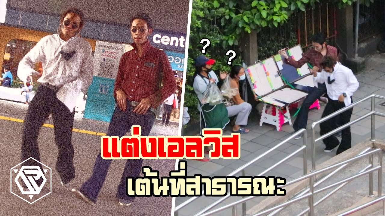 อาการคนคลั่งเอลวิส! เต้นกลางที่สาธารณะ(Elvis Dance) RAMER EP.143