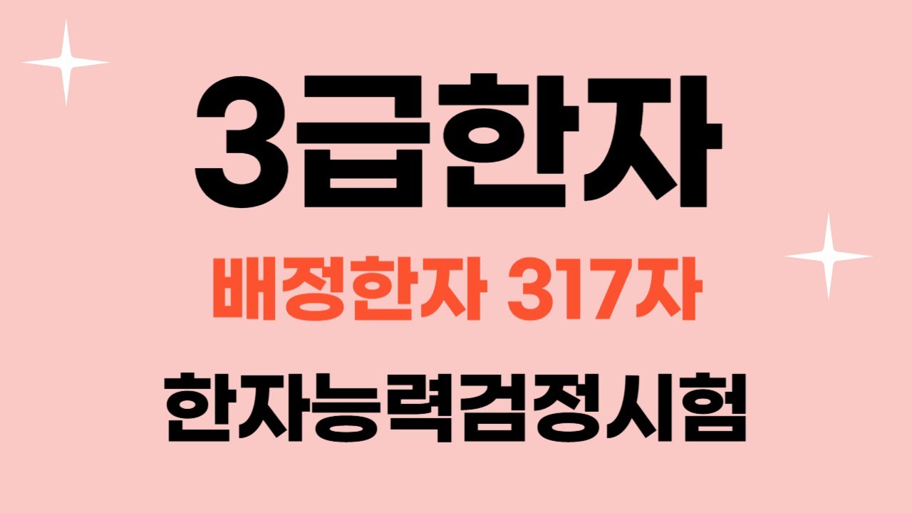 한국어문회 한자 3급 / 🎈 자료나눔