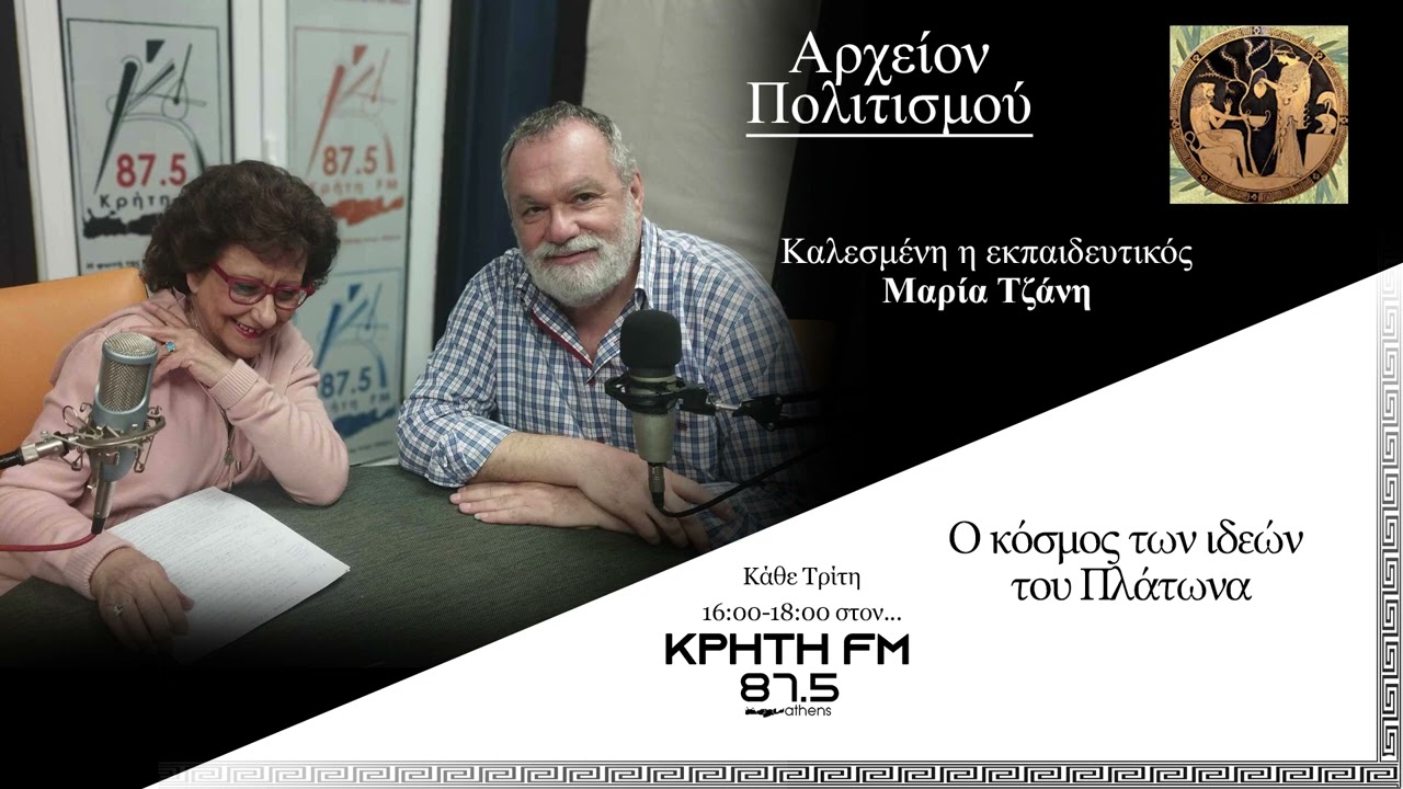 Αρχείον Πολιτισμού - Ο κόσμος των ιδεών του Πλάτωνα