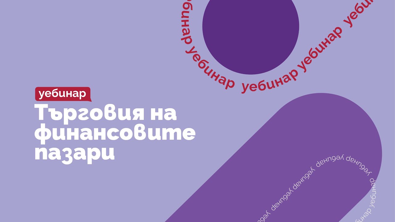 ОНЛАЙН СЕМИНАР: Търговия на финансовите пазари (за напреднали)