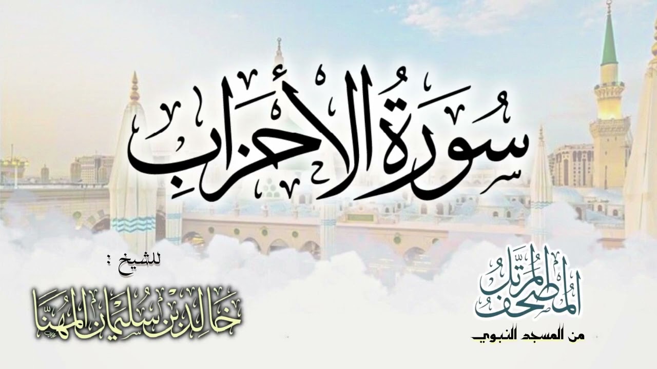 سورة الأحزاب || المصحف المرتل للشيخ د. خالد المهنا - من تلاوات المسجد النبوي