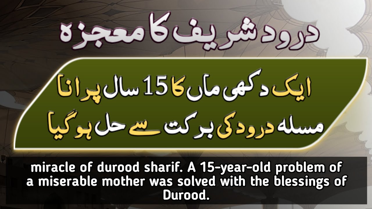 miracle of durood | 15 years problem was solved with the blessing of durood