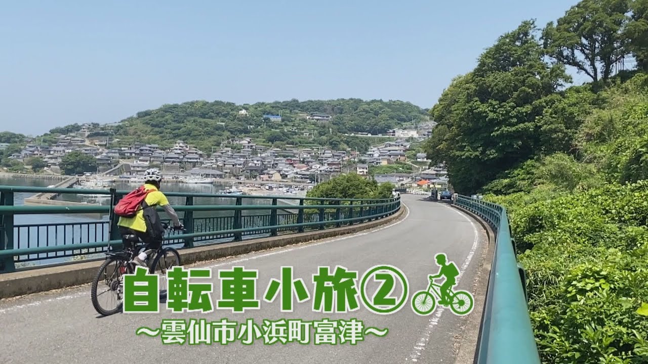 【KTN】自転車小旅②小浜町富津編（マルっと！）